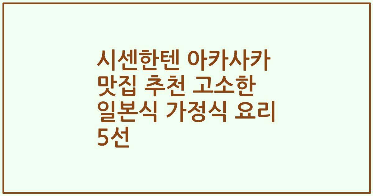 시센한텐 아카사카 맛집 추천 고소한 일본식 가정식 요리 5선