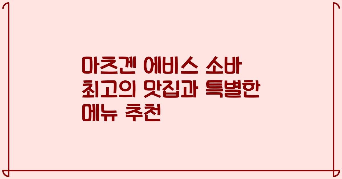 마츠겐 에비스 소바 최고의 맛집과 특별한 메뉴 추천