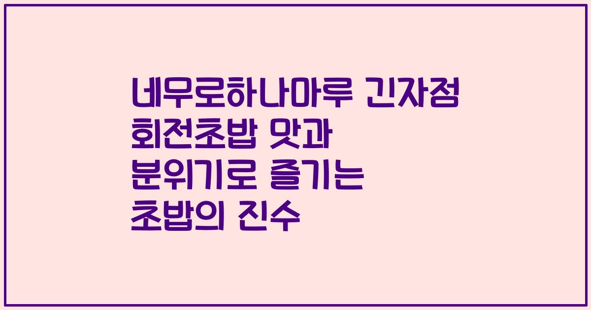 네무로하나마루 긴자점 회전초밥 맛과 분위기로 즐기는 초밥의 진수