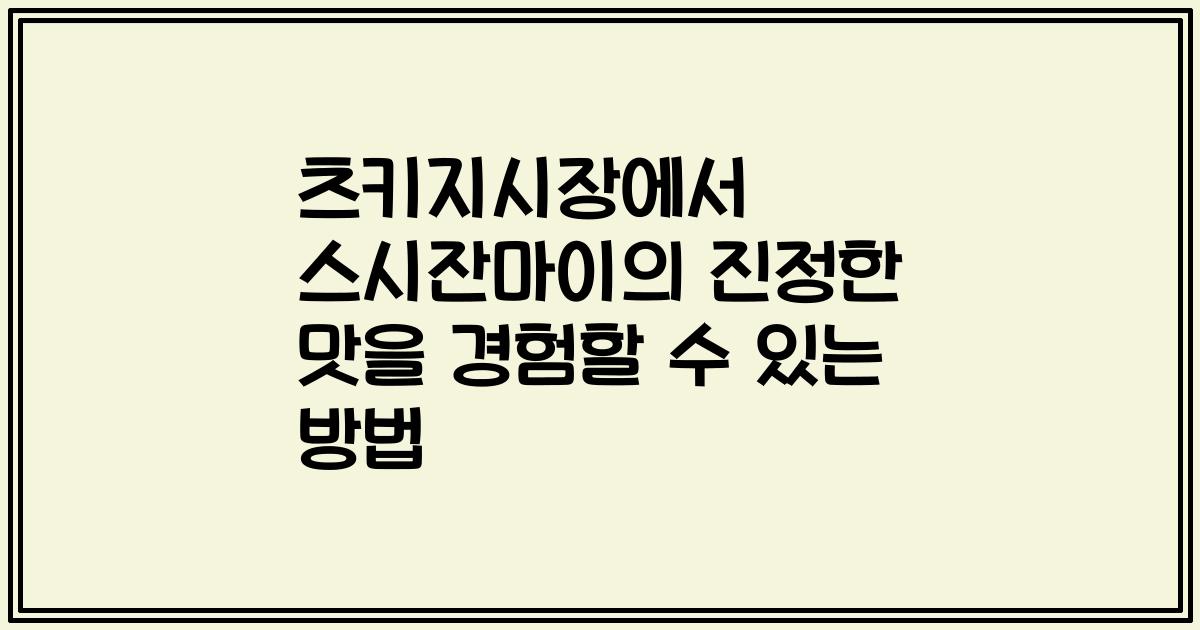 츠키지시장에서 스시잔마이의 진정한 맛을 경험할 수 있는 방법