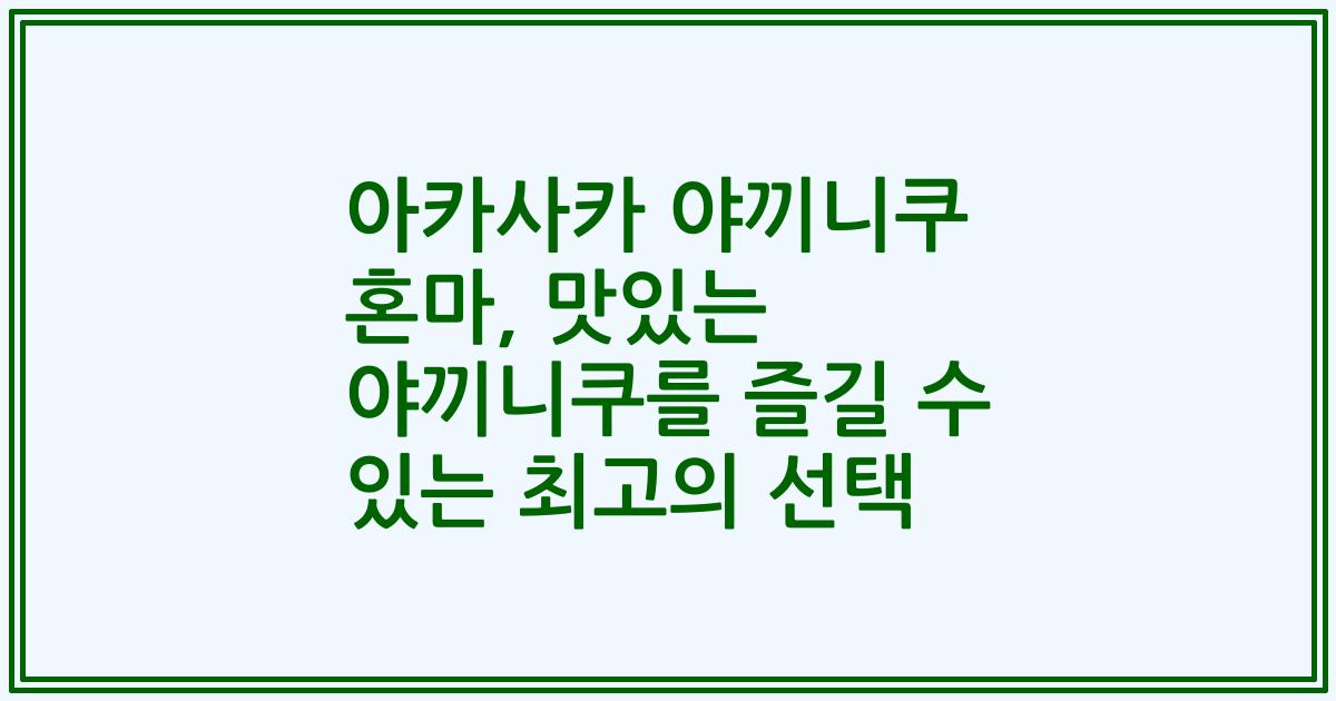 아카사카 야끼니쿠 혼마, 맛있는 야끼니쿠를 즐길 수 있는 최고의 선택
