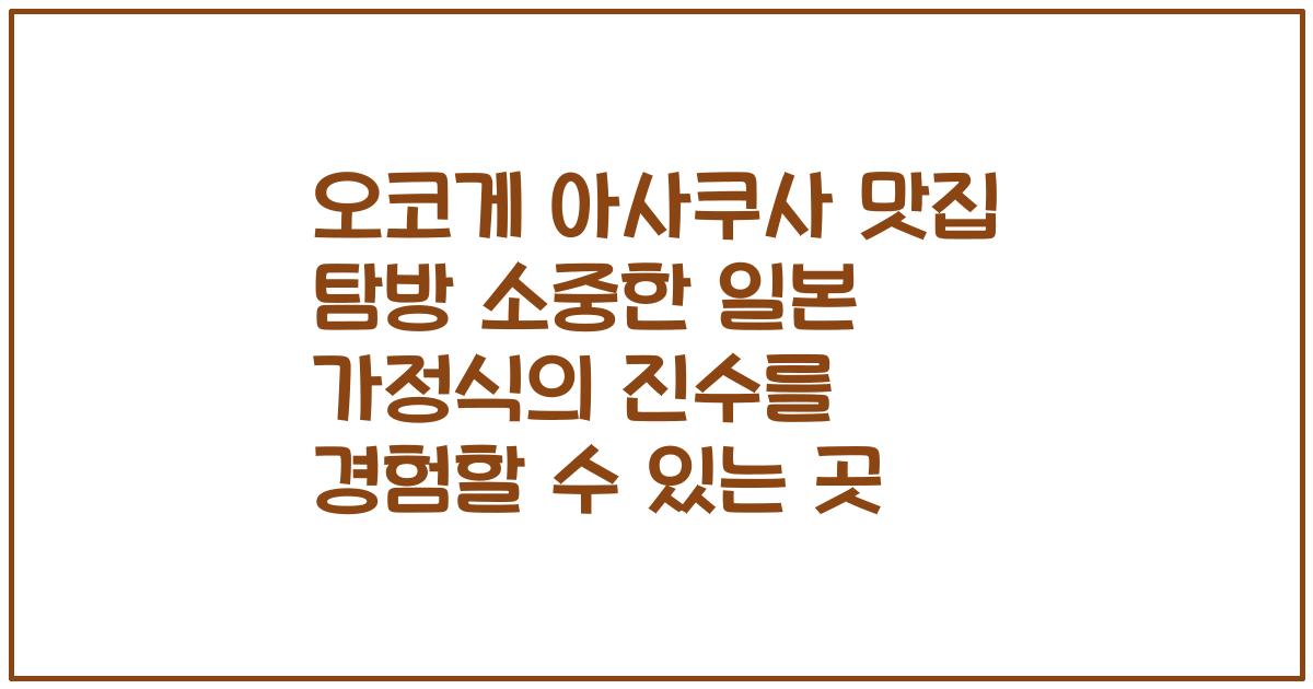 오코게 아사쿠사 맛집 탐방 소중한 일본 가정식의 진수를 경험할 수 있는 곳