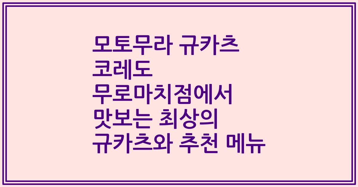 모토무라 규카츠 코레도 무로마치점에서 맛보는 최상의 규카츠와 추천 메뉴