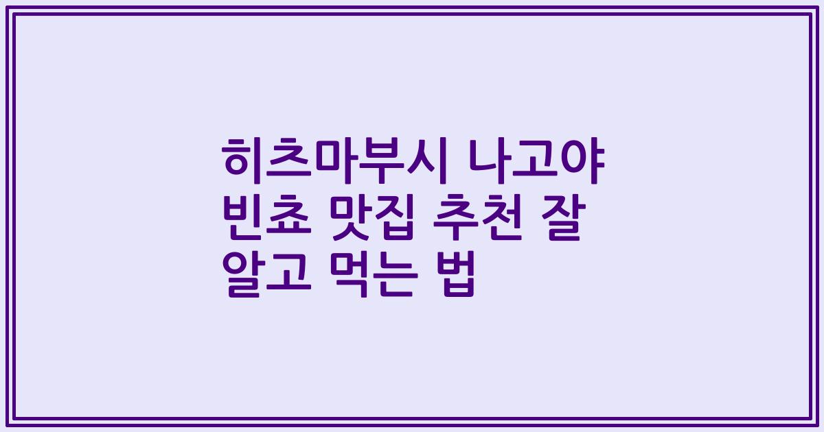 히츠마부시 나고야 빈쵸 맛집 추천 잘 알고 먹는 법