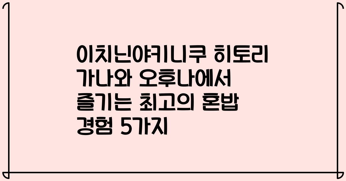 이치닌야키니쿠 히토리 가나와 오후나에서 즐기는 최고의 혼밥 경험 5가지