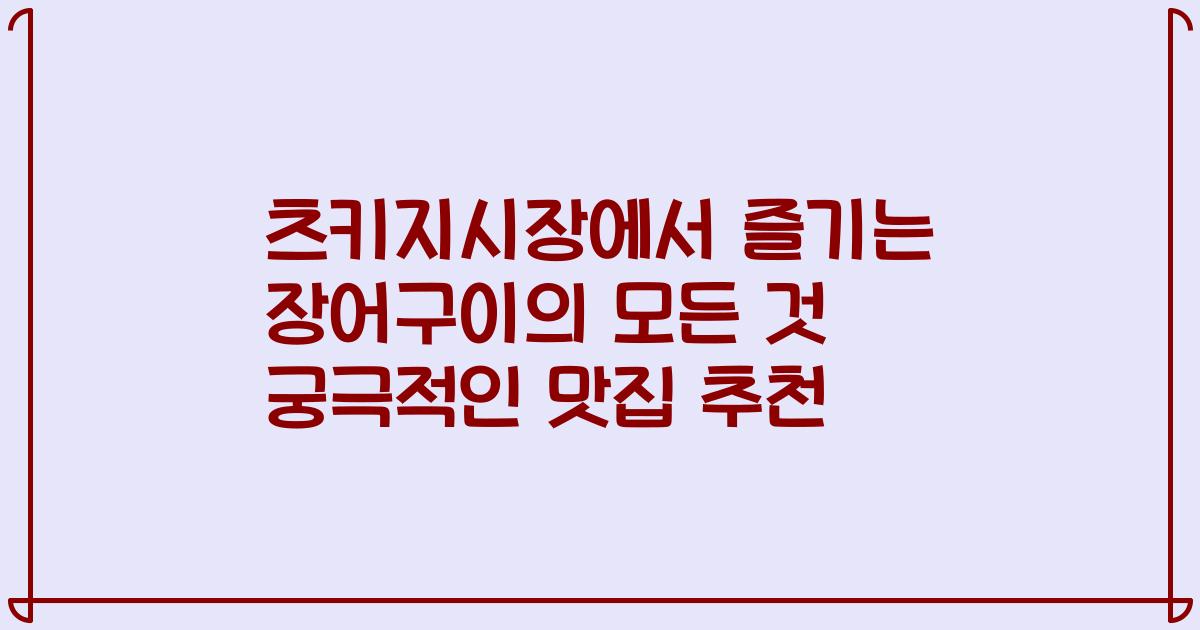 츠키지시장에서 즐기는 장어구이의 모든 것 궁극적인 맛집 추천