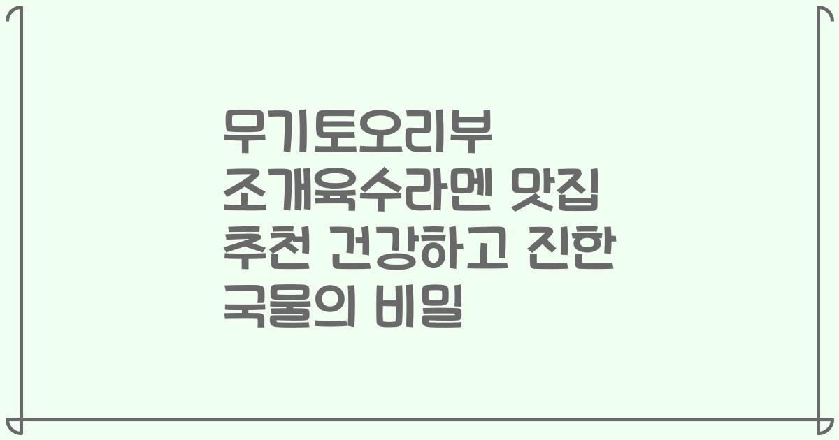 무기토오리부 조개육수라멘 맛집 추천 건강하고 진한 국물의 비밀