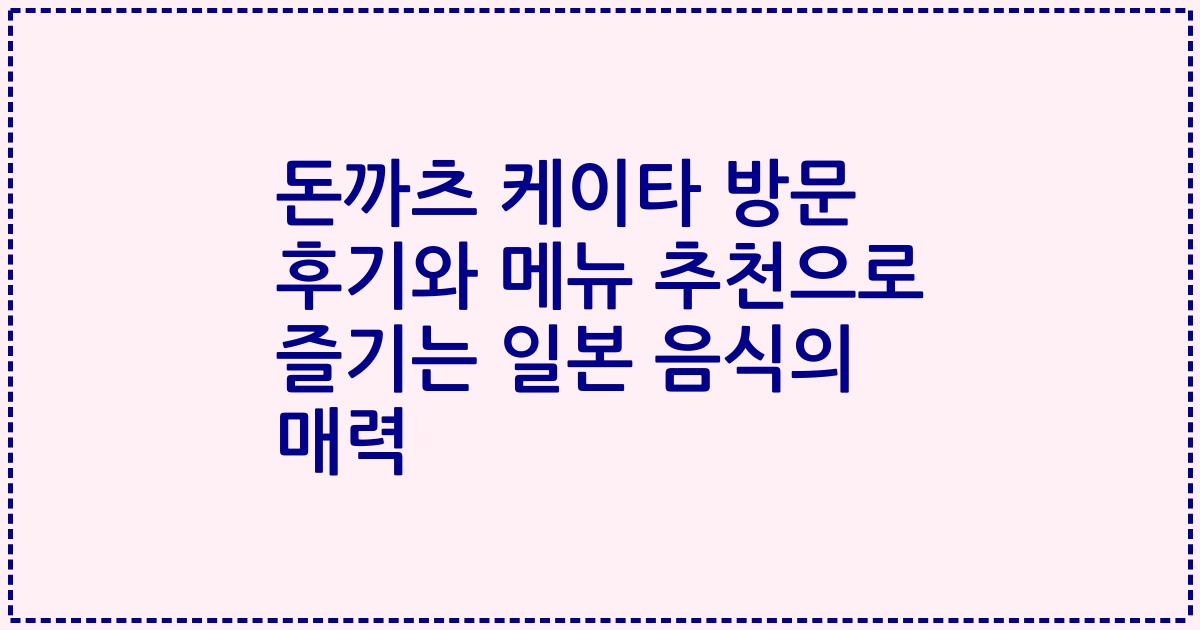 돈까츠 케이타 방문 후기와 메뉴 추천으로 즐기는 일본 음식의 매력